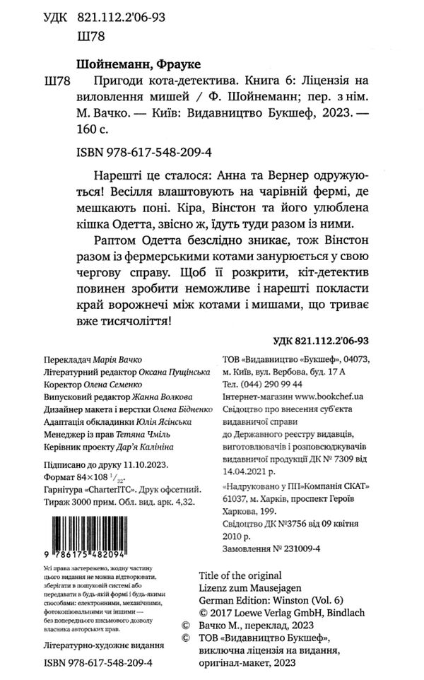 пригоди кота-детектива книга 6 ліцензія на виловлення мишей Ціна (цена) 153.18грн. | придбати  купити (купить) пригоди кота-детектива книга 6 ліцензія на виловлення мишей доставка по Украине, купить книгу, детские игрушки, компакт диски 1