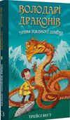 володарі драконів тріумф земляного дракона книга 1 Ціна (цена) 125.40грн. | придбати  купити (купить) володарі драконів тріумф земляного дракона книга 1 доставка по Украине, купить книгу, детские игрушки, компакт диски 0