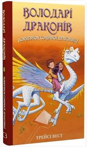 володарі драконів порятунок сонячної дракониці книга 2 володарі драконів порятунок сонячної дракониці книга 2