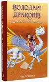 володарі драконів порятунок сонячної дракониці книга 2 Ціна (цена) 96.70грн. | придбати  купити (купить) володарі драконів порятунок сонячної дракониці книга 2 доставка по Украине, купить книгу, детские игрушки, компакт диски 0