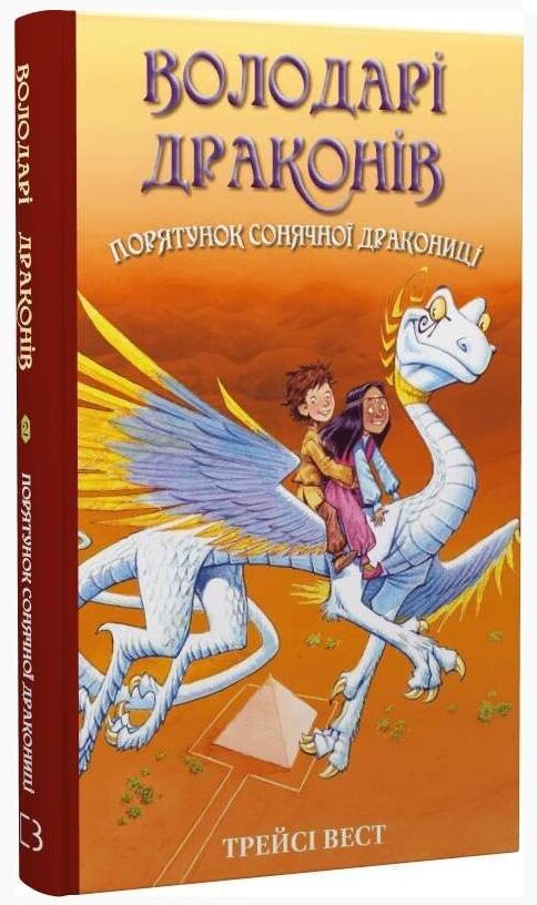 володарі драконів порятунок сонячної дракониці книга 2 Ціна (цена) 93.61грн. | придбати  купити (купить) володарі драконів порятунок сонячної дракониці книга 2 доставка по Украине, купить книгу, детские игрушки, компакт диски 0