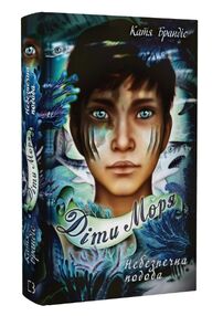 Діти моря небезпечна подоба книга 1 Діти моря небезпечна подоба книга 1