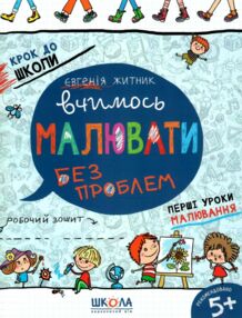 крок до школи вчимось малювати без проблем крок до школи вчимось малювати без проблем