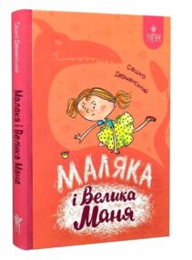 Маляка і Велика Маня Маляка і Велика Маня