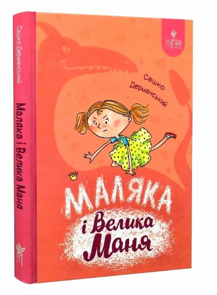 Маляка і Велика Маня Ціна (цена) 259.30грн. | придбати  купити (купить) Маляка і Велика Маня доставка по Украине, купить книгу, детские игрушки, компакт диски 0