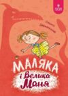 Маляка і Велика Маня Ціна (цена) 259.30грн. | придбати  купити (купить) Маляка і Велика Маня доставка по Украине, купить книгу, детские игрушки, компакт диски 5