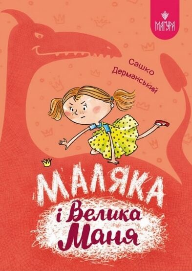 Маляка і Велика Маня Ціна (цена) 259.30грн. | придбати  купити (купить) Маляка і Велика Маня доставка по Украине, купить книгу, детские игрушки, компакт диски 5