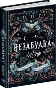 незабудка те що неможливо побачити на світлі книга 1 незабудка те що неможливо побачити на світлі книга 1
