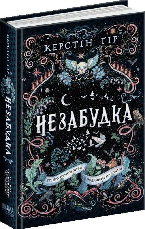 незабудка те що неможливо побачити на світлі книга 1 Ціна (цена) 375.00грн. | придбати  купити (купить) незабудка те що неможливо побачити на світлі книга 1 доставка по Украине, купить книгу, детские игрушки, компакт диски 0
