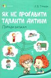 як не прогавити таланти дитини Ціна (цена) 126.50грн. | придбати  купити (купить) як не прогавити таланти дитини доставка по Украине, купить книгу, детские игрушки, компакт диски 0