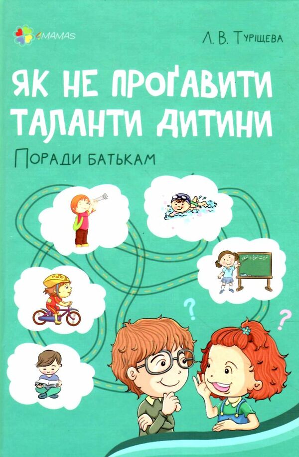 як не прогавити таланти дитини Ціна (цена) 126.50грн. | придбати  купити (купить) як не прогавити таланти дитини доставка по Украине, купить книгу, детские игрушки, компакт диски 0