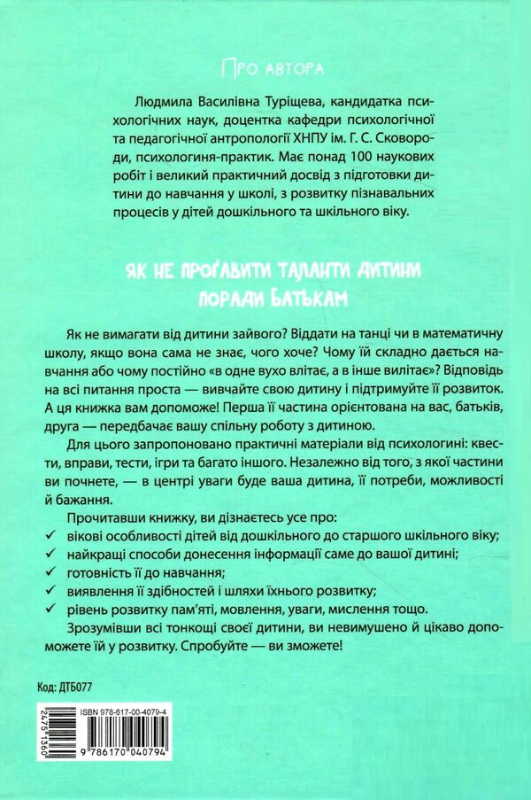 як не прогавити таланти дитини Ціна (цена) 126.50грн. | придбати  купити (купить) як не прогавити таланти дитини доставка по Украине, купить книгу, детские игрушки, компакт диски 4