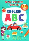 English ABC 128 розвивальні наліпки школа сучасного чомусика Ціна (цена) 61.00грн. | придбати  купити (купить) English ABC 128 розвивальні наліпки школа сучасного чомусика доставка по Украине, купить книгу, детские игрушки, компакт диски 0