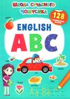 English ABC 128 розвивальні наліпки школа сучасного чомусика Ціна (цена) 55.20грн. | придбати  купити (купить) English ABC 128 розвивальні наліпки школа сучасного чомусика доставка по Украине, купить книгу, детские игрушки, компакт диски 0