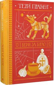 бери за горло бери за горло
