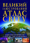 Великий ілюстрований атлас Світу Ціна (цена) 389.00грн. | придбати  купити (купить) Великий ілюстрований атлас Світу доставка по Украине, купить книгу, детские игрушки, компакт диски 0