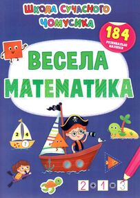 Весела математика 184 розвивальні наліпки. Школа сучасного чомусика