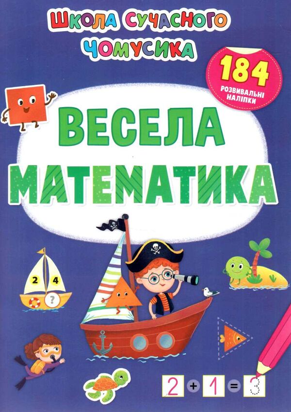 Весела математика 184 розвивальні наліпки. Школа сучасного чомусика Ціна (цена) 55.20грн. | придбати  купити (купить) Весела математика 184 розвивальні наліпки. Школа сучасного чомусика доставка по Украине, купить книгу, детские игрушки, компакт диски 0