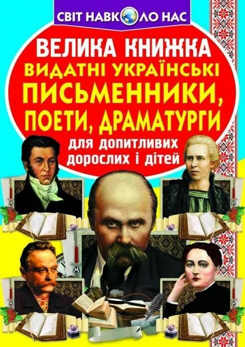 Видатні Українські письменики, поети, драматурги. Велика книжка Ціна (цена) 35.40грн. | придбати  купити (купить) Видатні Українські письменики, поети, драматурги. Велика книжка доставка по Украине, купить книгу, детские игрушки, компакт диски 0