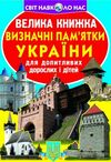 визначні памятки україни велика книжка код 06-3 Ціна (цена) 34.60грн. | придбати  купити (купить) визначні памятки україни велика книжка код 06-3 доставка по Украине, купить книгу, детские игрушки, компакт диски 0