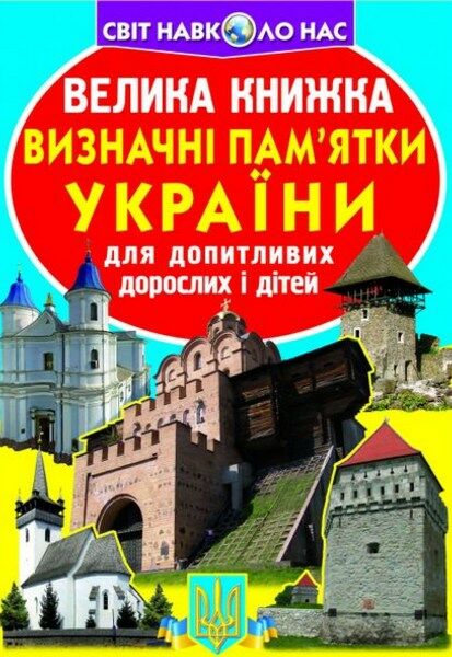 визначні памятки україни велика книжка код 06-3 Ціна (цена) 34.60грн. | придбати  купити (купить) визначні памятки україни велика книжка код 06-3 доставка по Украине, купить книгу, детские игрушки, компакт диски 0