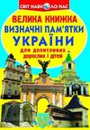 визначні памятки україни велика книжка код 07-0 Ціна (цена) 34.60грн. | придбати  купити (купить) визначні памятки україни велика книжка код 07-0 доставка по Украине, купить книгу, детские игрушки, компакт диски 0
