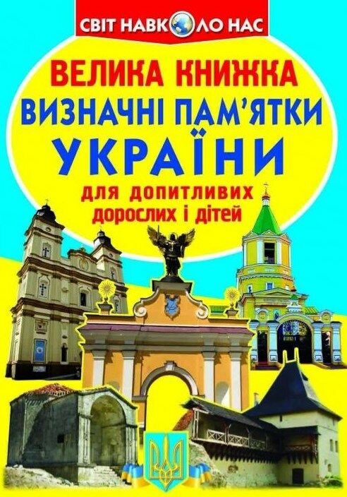 визначні памятки україни велика книжка код 07-0 Ціна (цена) 34.60грн. | придбати  купити (купить) визначні памятки україни велика книжка код 07-0 доставка по Украине, купить книгу, детские игрушки, компакт диски 0