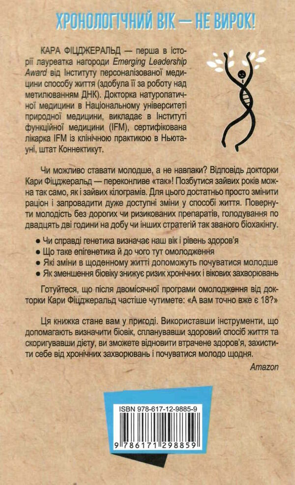 зміни свій біологічний вік мінус 3 роки за 8 тижднів Ціна (цена) 306.00грн. | придбати  купити (купить) зміни свій біологічний вік мінус 3 роки за 8 тижднів доставка по Украине, купить книгу, детские игрушки, компакт диски 6