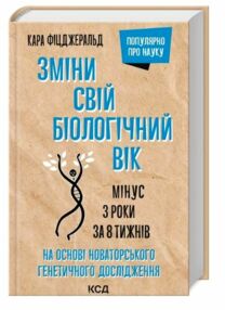 зміни свій біологічний вік мінус 3 роки за 8 тижднів зміни свій біологічний вік мінус 3 роки за 8 тижднів