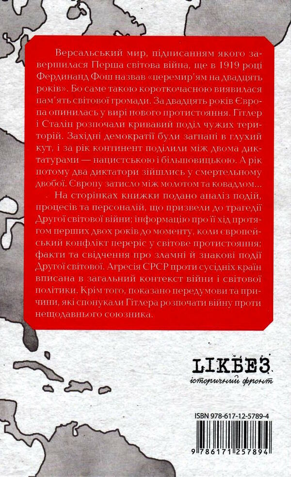 змова диктаторів поділ європи 9786171257894 Ціна (цена) 183.00грн. | придбати  купити (купить) змова диктаторів поділ європи 9786171257894 доставка по Украине, купить книгу, детские игрушки, компакт диски 3