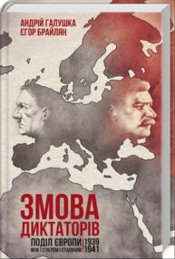 змова диктаторів поділ європи