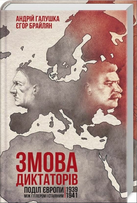 змова диктаторів поділ європи Ціна (цена) 195.00грн. | придбати  купити (купить) змова диктаторів поділ європи доставка по Украине, купить книгу, детские игрушки, компакт диски 0