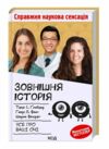 зовнішня історія усе про ваші очі Ціна (цена) 215.40грн. | придбати  купити (купить) зовнішня історія усе про ваші очі доставка по Украине, купить книгу, детские игрушки, компакт диски 0