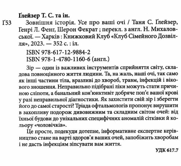 зовнішня історія усе про ваші очі Ціна (цена) 215.40грн. | придбати  купити (купить) зовнішня історія усе про ваші очі доставка по Украине, купить книгу, детские игрушки, компакт диски 1