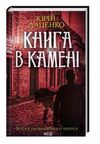 книга в камені даценко Ціна (цена) 195.00грн. | придбати  купити (купить) книга в камені даценко доставка по Украине, купить книгу, детские игрушки, компакт диски 0