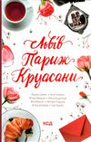 львів париж круасани Ціна (цена) 162.00грн. | придбати  купити (купить) львів париж круасани доставка по Украине, купить книгу, детские игрушки, компакт диски 1