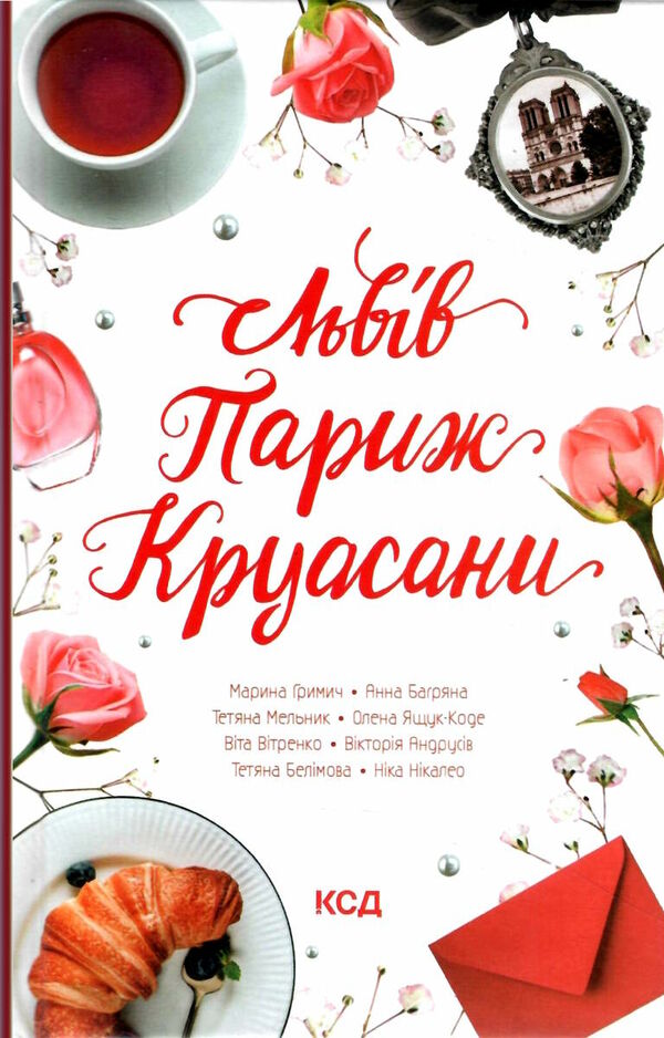 львів париж круасани Ціна (цена) 162.00грн. | придбати  купити (купить) львів париж круасани доставка по Украине, купить книгу, детские игрушки, компакт диски 1