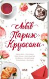 львів париж круасани Ціна (цена) 135.60грн. | придбати  купити (купить) львів париж круасани доставка по Украине, купить книгу, детские игрушки, компакт диски 0