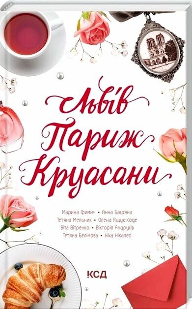 львів париж круасани Ціна (цена) 162.00грн. | придбати  купити (купить) львів париж круасани доставка по Украине, купить книгу, детские игрушки, компакт диски 0