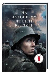 на західному фронті без змін кінообкладинка на західному фронті без змін кінообкладинка