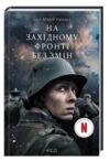 на західному фронті без змін кінообкладинка Ціна (цена) 325.30грн. | придбати  купити (купить) на західному фронті без змін кінообкладинка доставка по Украине, купить книгу, детские игрушки, компакт диски 0 на західному фронті без змін кінообкладинка Ціна (цена) 325.30грн. | придбати  купити (купить) на західному фронті без змін кінообкладинка доставка по Украине, купить книгу, детские игрушки, компакт диски 0