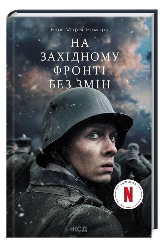 на західному фронті без змін кінообкладинка Ціна (цена) 325.30грн. | придбати  купити (купить) на західному фронті без змін кінообкладинка доставка по Украине, купить книгу, детские игрушки, компакт диски 0