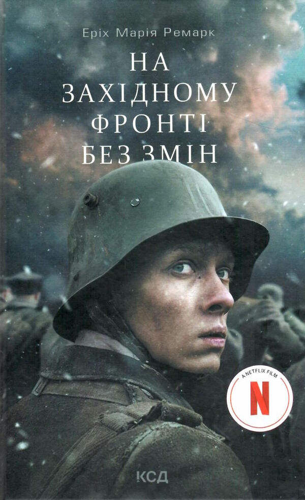 на західному фронті без змін кінообкладинка Ціна (цена) 186.90грн. | придбати  купити (купить) на західному фронті без змін кінообкладинка доставка по Украине, купить книгу, детские игрушки, компакт диски 0