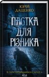 пастка для різника Ціна (цена) 219.00грн. | придбати  купити (купить) пастка для різника доставка по Украине, купить книгу, детские игрушки, компакт диски 0