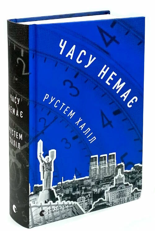 часу немає Ціна (цена) 389.00грн. | придбати  купити (купить) часу немає доставка по Украине, купить книгу, детские игрушки, компакт диски 0