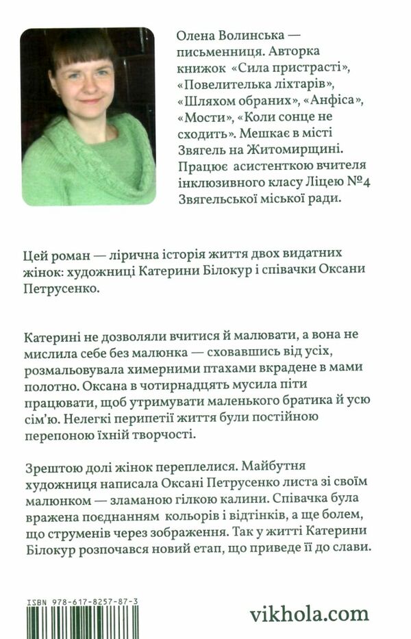 Я чую тебе Сплетіння доль Катерини Білокур та Оксани Петрусенко Ціна (цена) 235.85грн. | придбати  купити (купить) Я чую тебе Сплетіння доль Катерини Білокур та Оксани Петрусенко доставка по Украине, купить книгу, детские игрушки, компакт диски 4