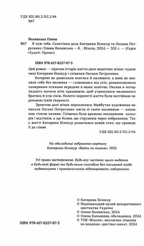 Я чую тебе Сплетіння доль Катерини Білокур та Оксани Петрусенко Ціна (цена) 235.85грн. | придбати  купити (купить) Я чую тебе Сплетіння доль Катерини Білокур та Оксани Петрусенко доставка по Украине, купить книгу, детские игрушки, компакт диски 1