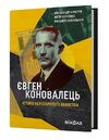 Євген Коновалець Історія нерозкритого вбивства Ціна (цена) 359.77грн. | придбати  купити (купить) Євген Коновалець Історія нерозкритого вбивства доставка по Украине, купить книгу, детские игрушки, компакт диски 0