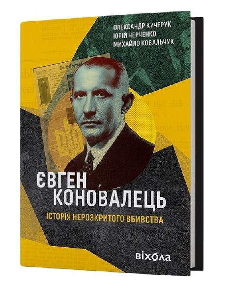Євген Коновалець Історія нерозкритого вбивства Ціна (цена) 330.50грн. | придбати  купити (купить) Євген Коновалець Історія нерозкритого вбивства доставка по Украине, купить книгу, детские игрушки, компакт диски 0