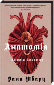 Анатомія Історія кохання Анатомія Історія кохання